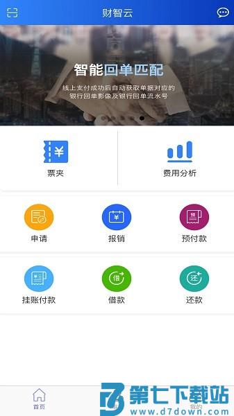 航信财智云appv2.4.4 4