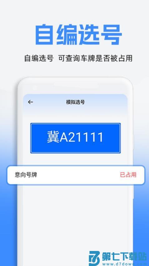 车牌模拟选号 v1.0.3 安卓版 2