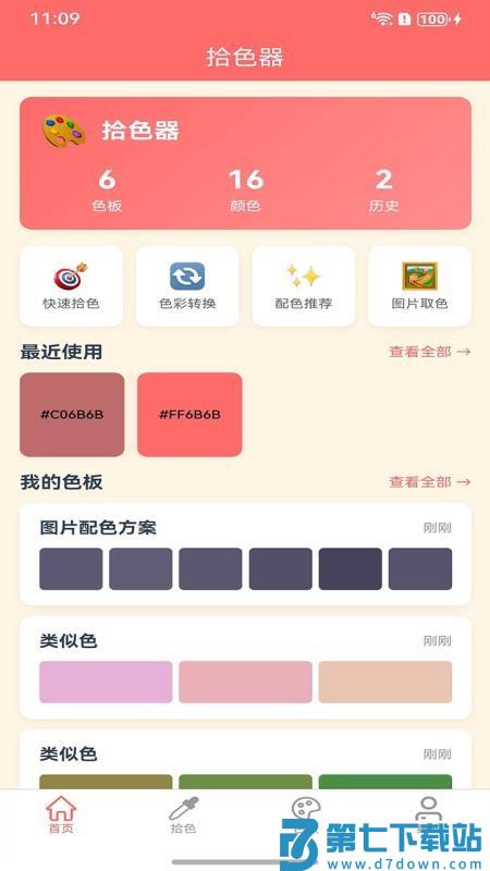拾色器最新版v1.0.0 5