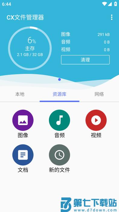 cx文件管理器官方中文版 v2.5.9安卓版 2