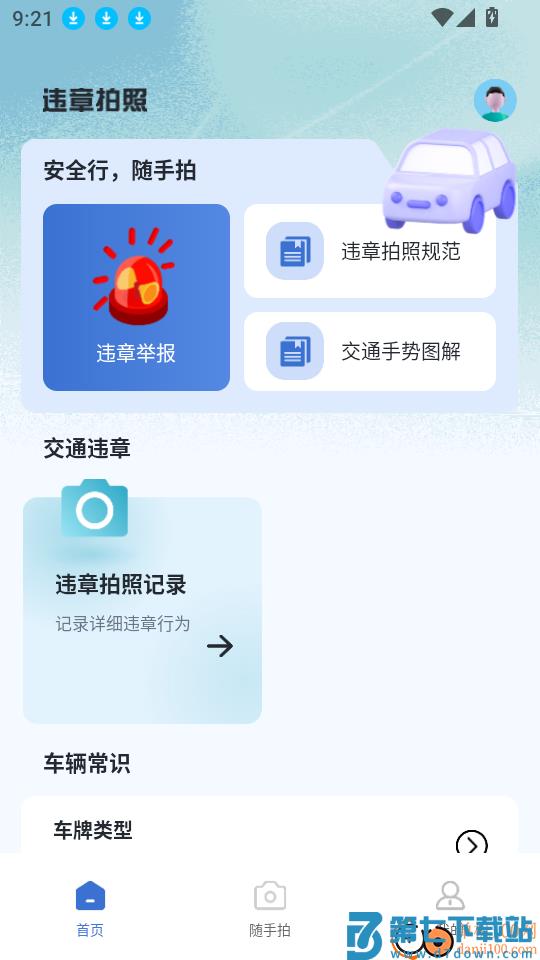 拍交通违规违章客户端