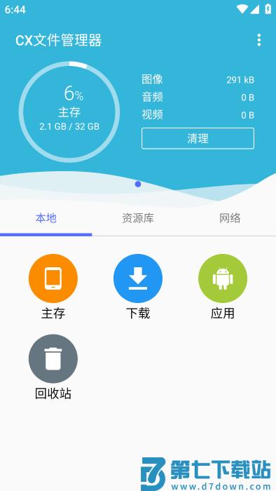 cx文件管理器官方中文版 v2.5.9安卓版 1