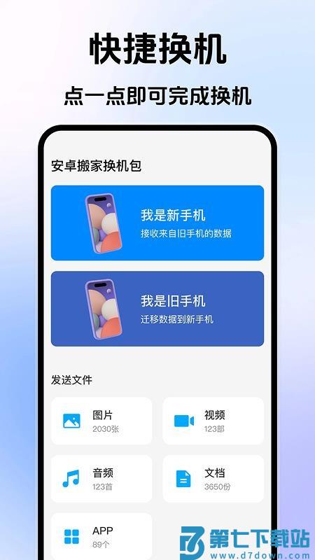 安卓搬家换机宝客户端v1.0.2 1