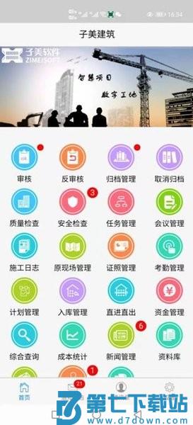 子美建筑工地管理系统信息化平台(改名子筑云)