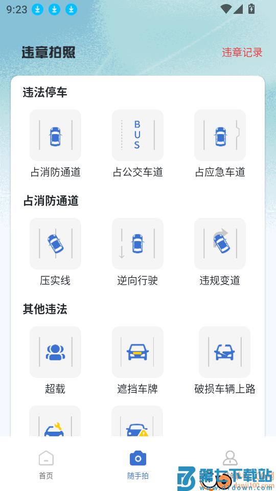 拍交通违规违章客户端