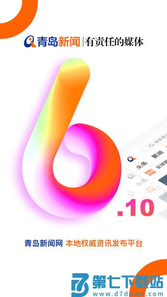 青岛新闻网线上平台v6.10.19 3
