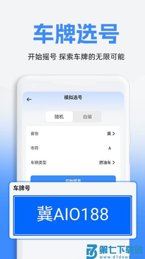 车牌模拟选号 v1.0.3 安卓版 0