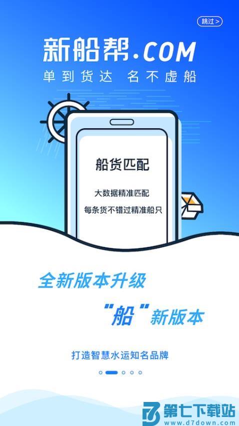 新船帮船主端app官方版