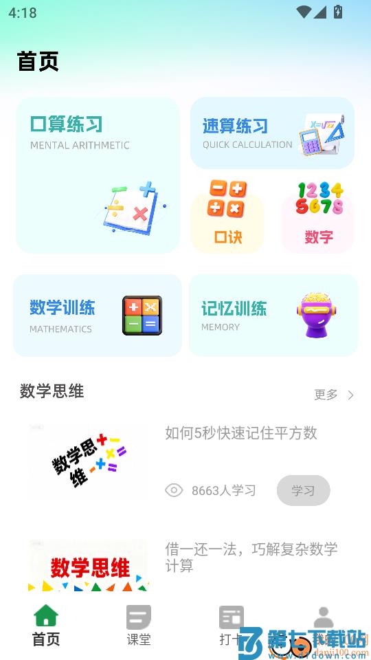 天天学算数免费版