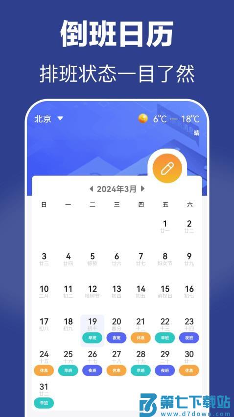 倒班app手机版