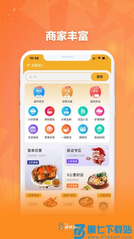 菲快送外卖客户端 v1.6.5 安卓版 0
