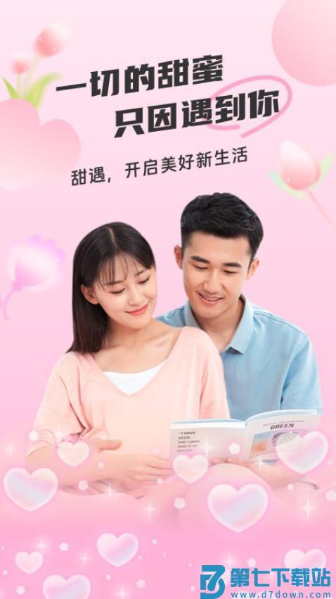 甜遇免费版v4.8.1 4