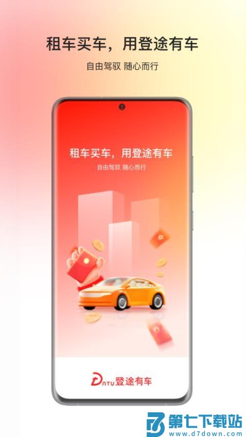 登途有车 v1.0.15 最新版 0