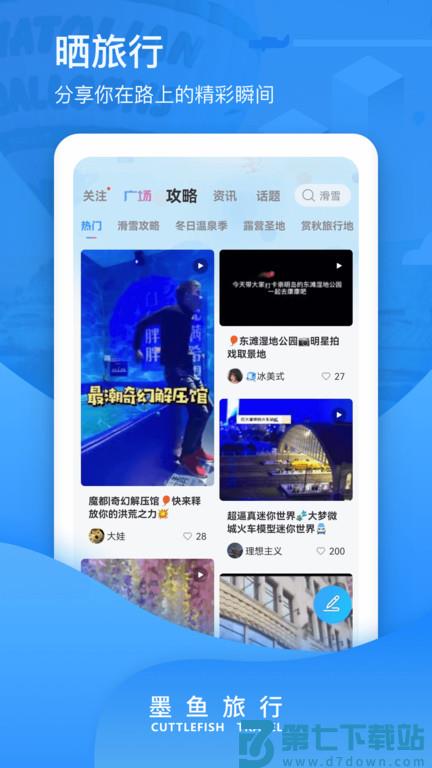 墨鱼环球app最新版(改名墨鱼旅行) v4.46.1.0 2