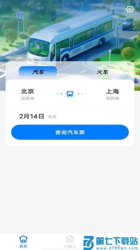 汽车抢票管家软件v1.0.3 1