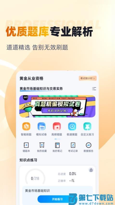 黄金从业资格考试聚题库官方版v2.1.0 3
