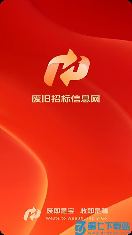 废旧招标信息网官方版appv1.1.0 5