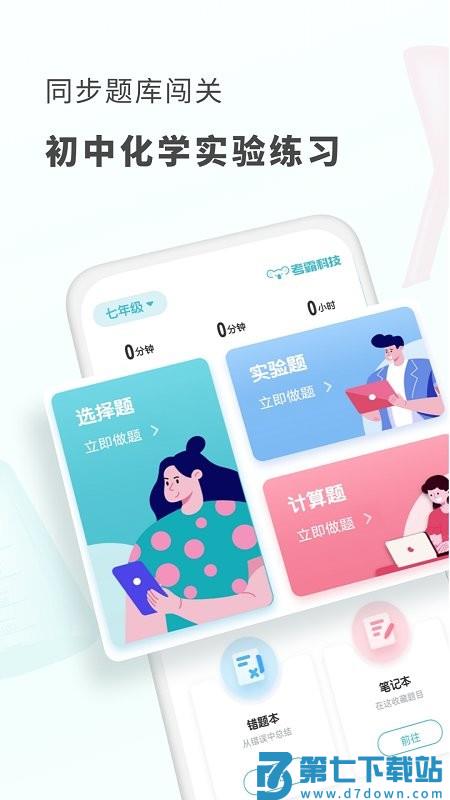 初中化学考霸教育app v1.5.0 安卓版 0