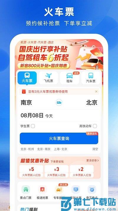 铁行火车票app v9.0.7 安卓版 0