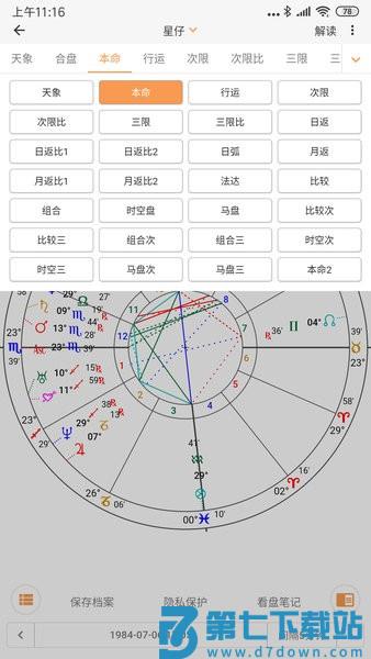 爱星盘软件v3.10.2 2