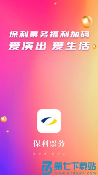 保利票务官方appv4.8.1 3