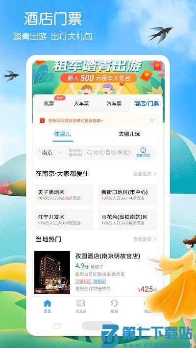 12306铁行火车票官方版 v9.0.7 安卓最新版 3