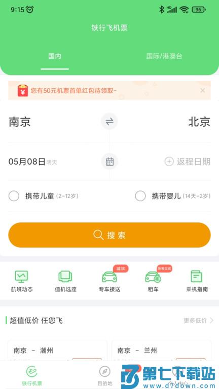 铁行飞机票官方版(改名铁行特价机票) v9.0.7 安卓版 2