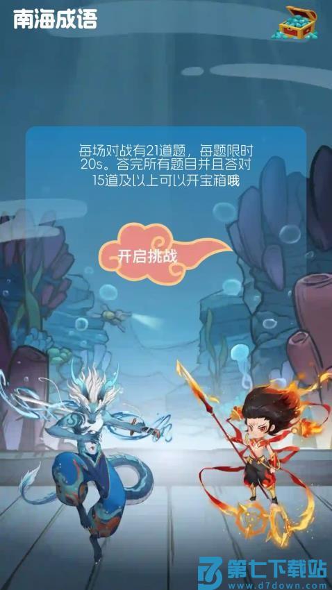 南海成语免费版