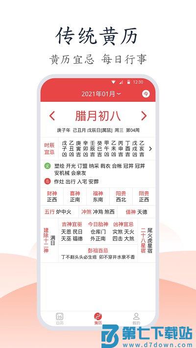 延拓手机万年历app v1.1.4安卓版 2