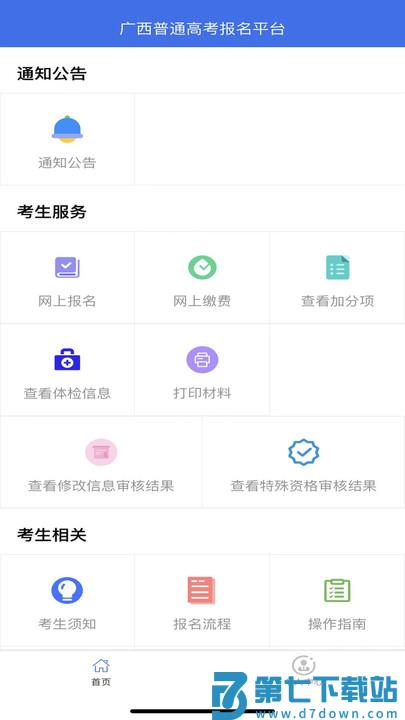 广西高考报名app(广西普通高考信息管理平台) v1.4.9 安卓版 0