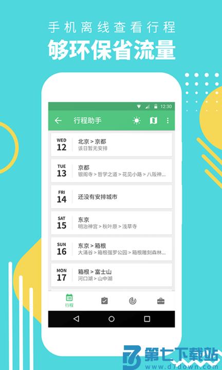 穷游行程助手最新版 v3.5.2 3