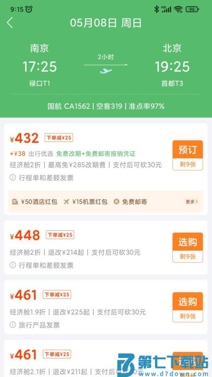 铁行飞机票官方版(改名铁行特价机票) v9.0.7 安卓版 3