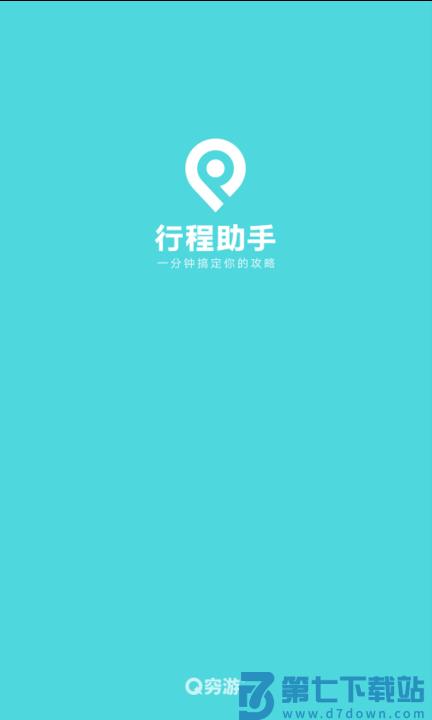 穷游行程助手最新版 v3.5.2 0