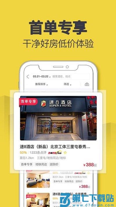 速8酒店官方版 v5.5.5 1