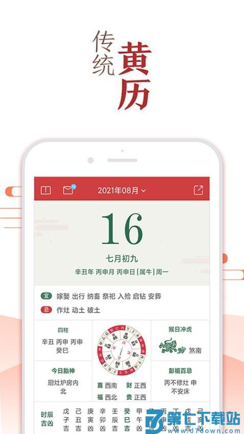 51万年历黄历最新版v6.3.6 2