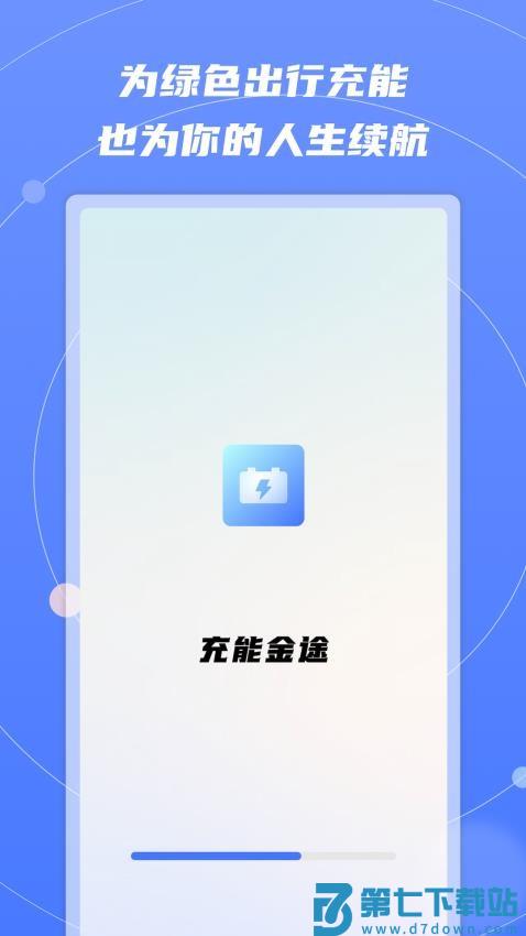 充能金途 v1.1.2 手机版 0