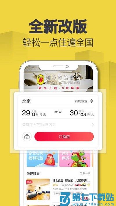 速8酒店官方版 v5.5.5 0