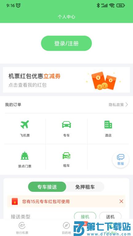 铁行飞机票官方版(改名铁行特价机票) v9.0.7 安卓版 1