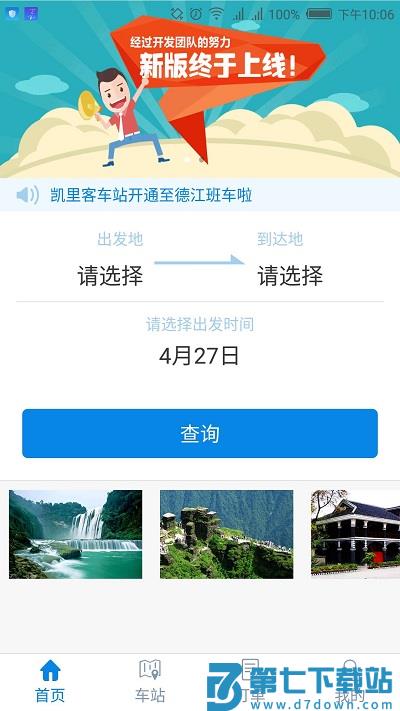 贵州好行手机客户端 v4.4.0 安卓版 3