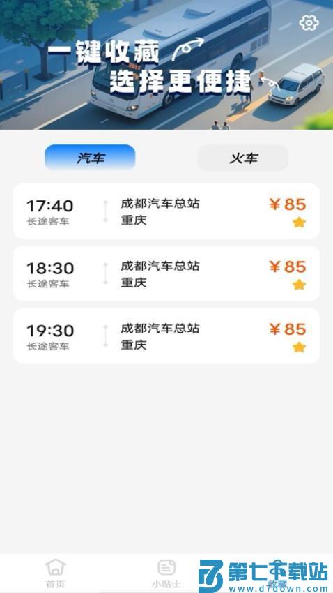 汽车抢票管家软件v1.0.3 4