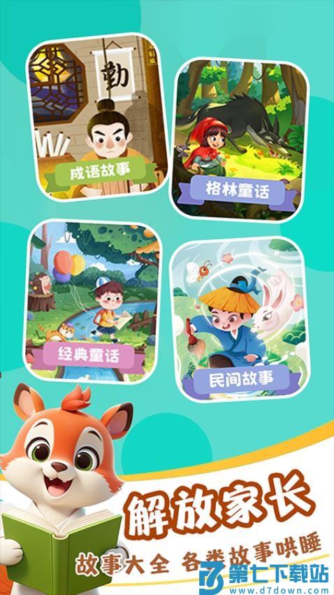 免费儿童故事集最新版v1.0.6 2