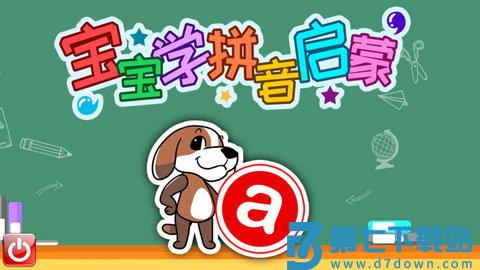 宝宝学拼音启蒙 v4.7fjx 最新版 4