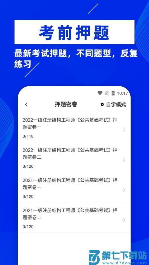注册结构工程师牛题库官方版v5.0.1 1