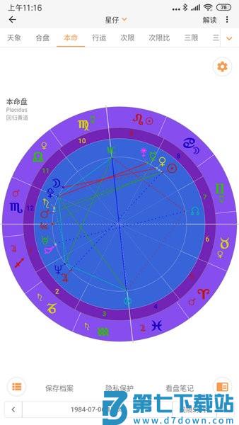 爱星盘软件v3.10.2 1