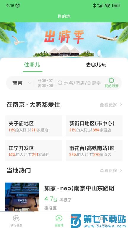 铁行飞机票官方版(改名铁行特价机票) v9.0.7 安卓版 0