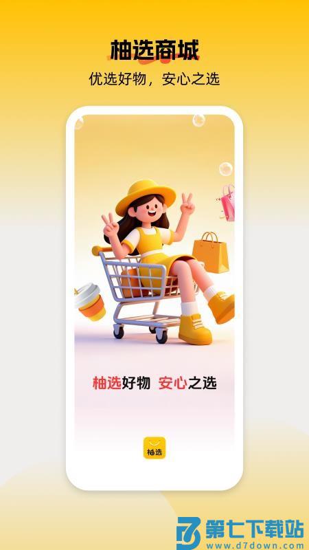 柚选免费版v1.0.3 5