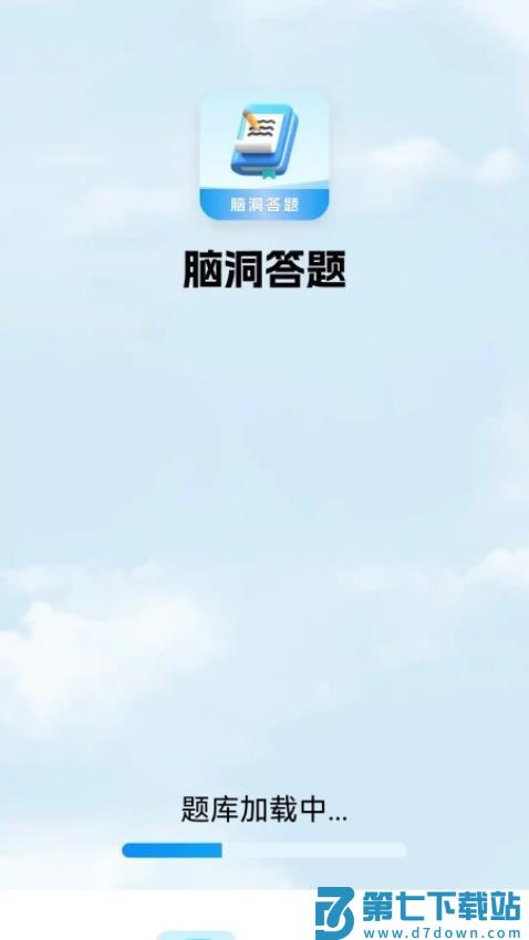 脑洞答题官网版v6.1.4.2 1