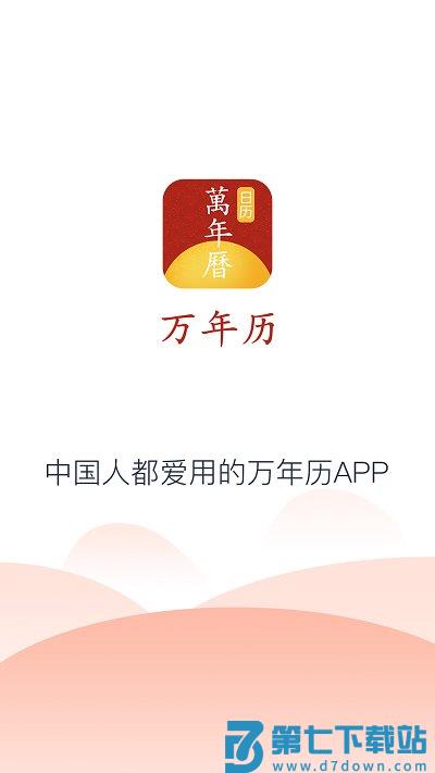延拓手机万年历app v1.1.4安卓版 0