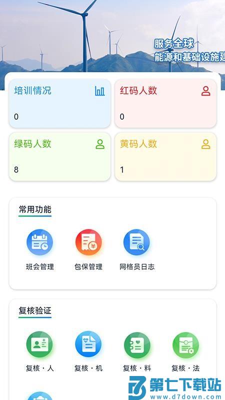 智慧班组通app官方版