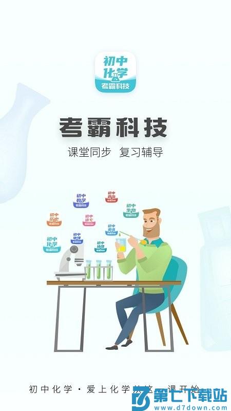 初中化学考霸教育app v1.5.0 安卓版 4